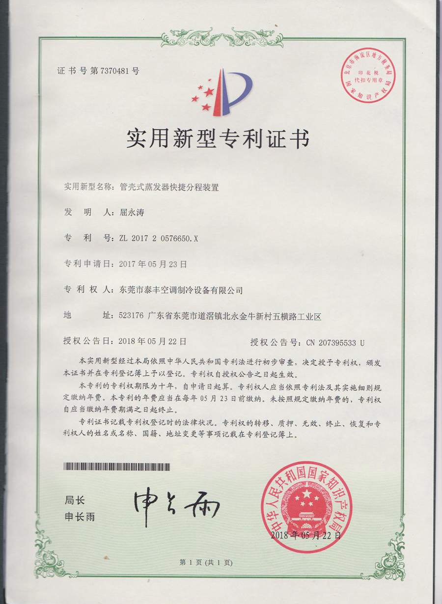 管殼式蒸發(fā)器快捷分程裝置實(shí)用新型專利證書