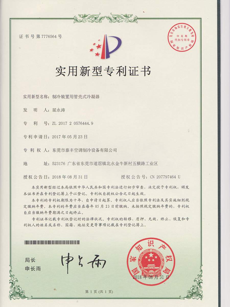 制冷裝置用管殼式冷凝器實(shí)用新型專(zhuān)利證書(shū)