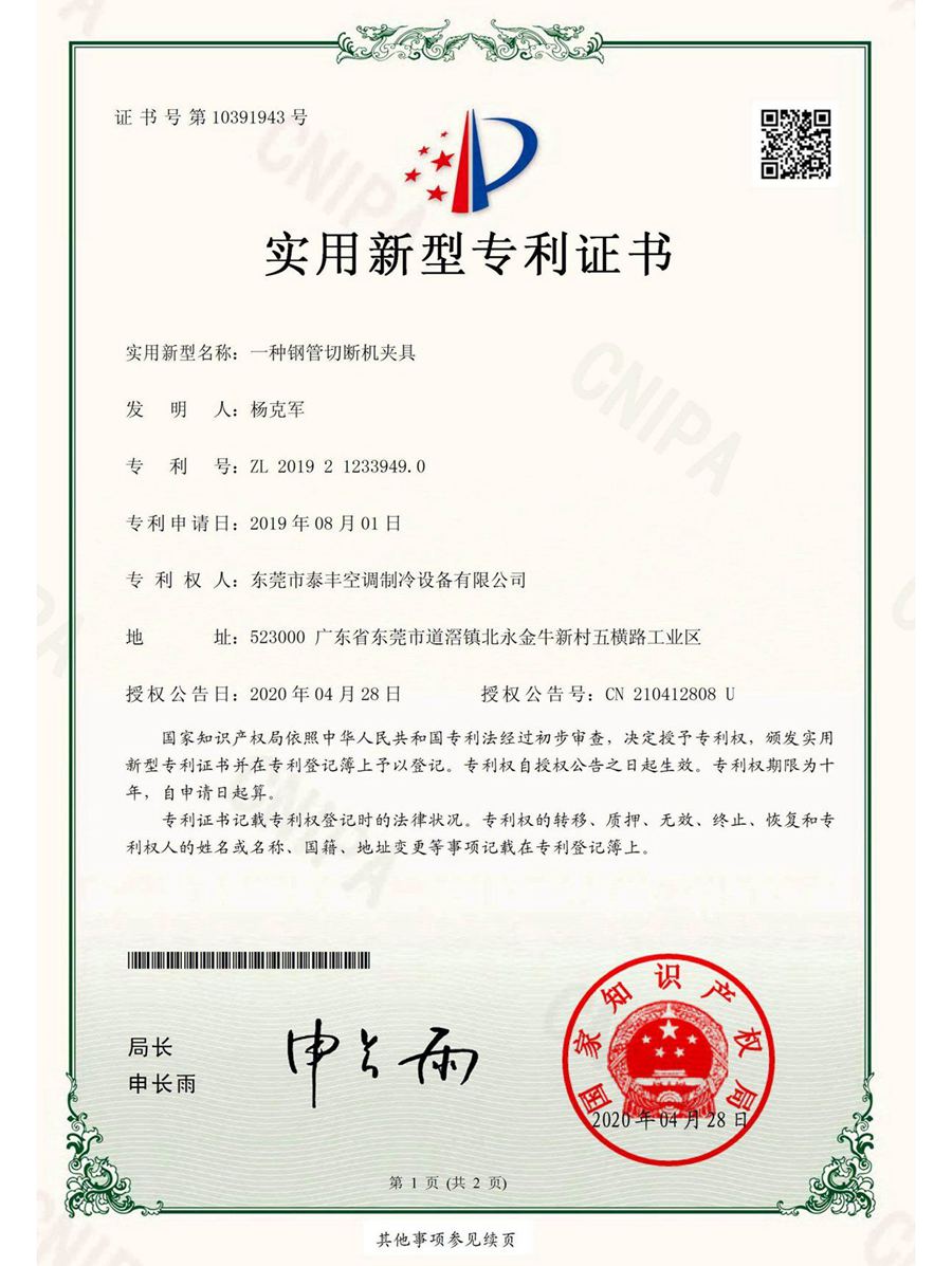 一種鋼管切斷機(jī)夾具實(shí)用新型專(zhuān)利證書(shū)