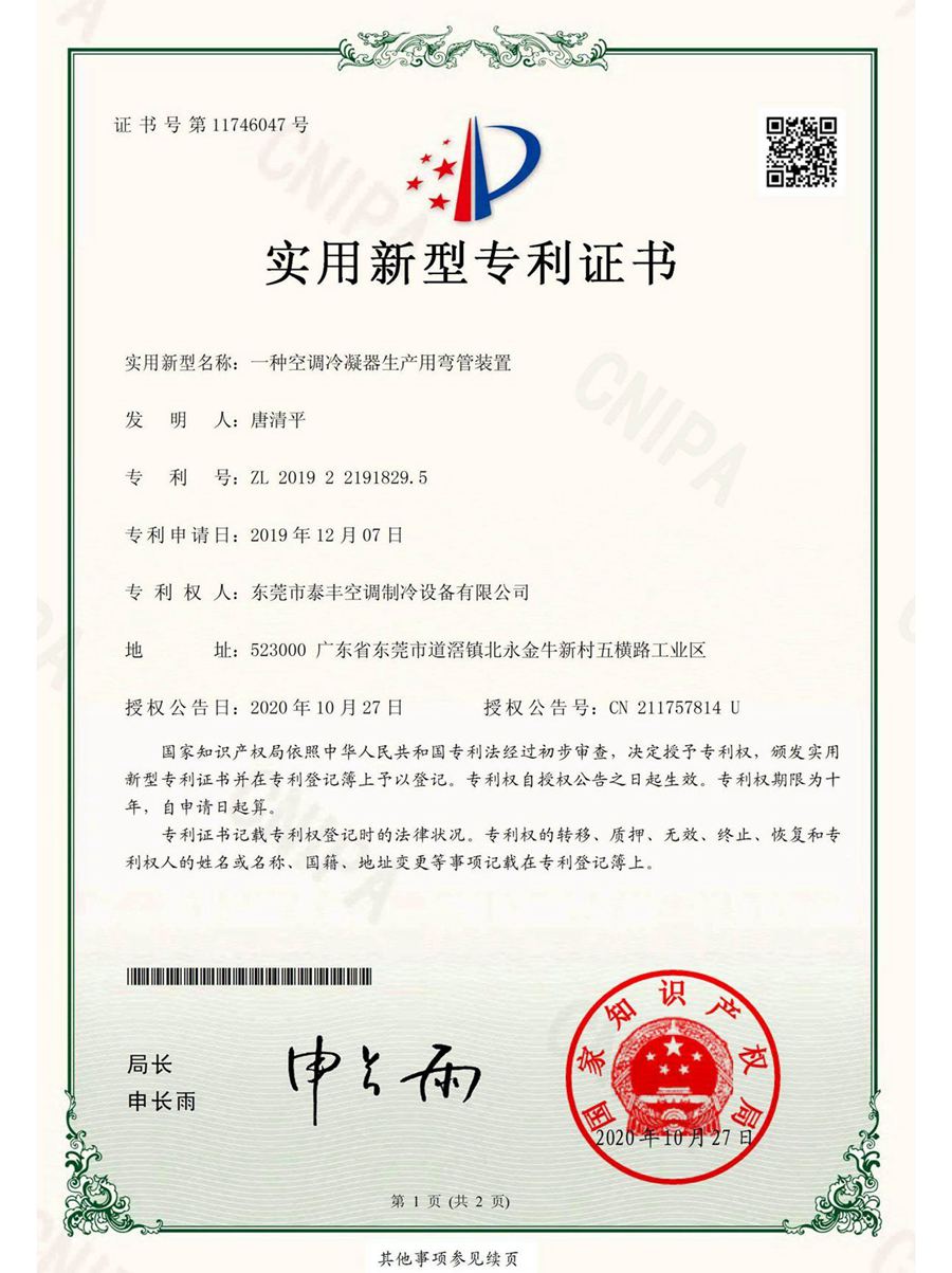 一種空調(diào)冷凝器生產(chǎn)用彎管裝置實(shí)用新型專利證書