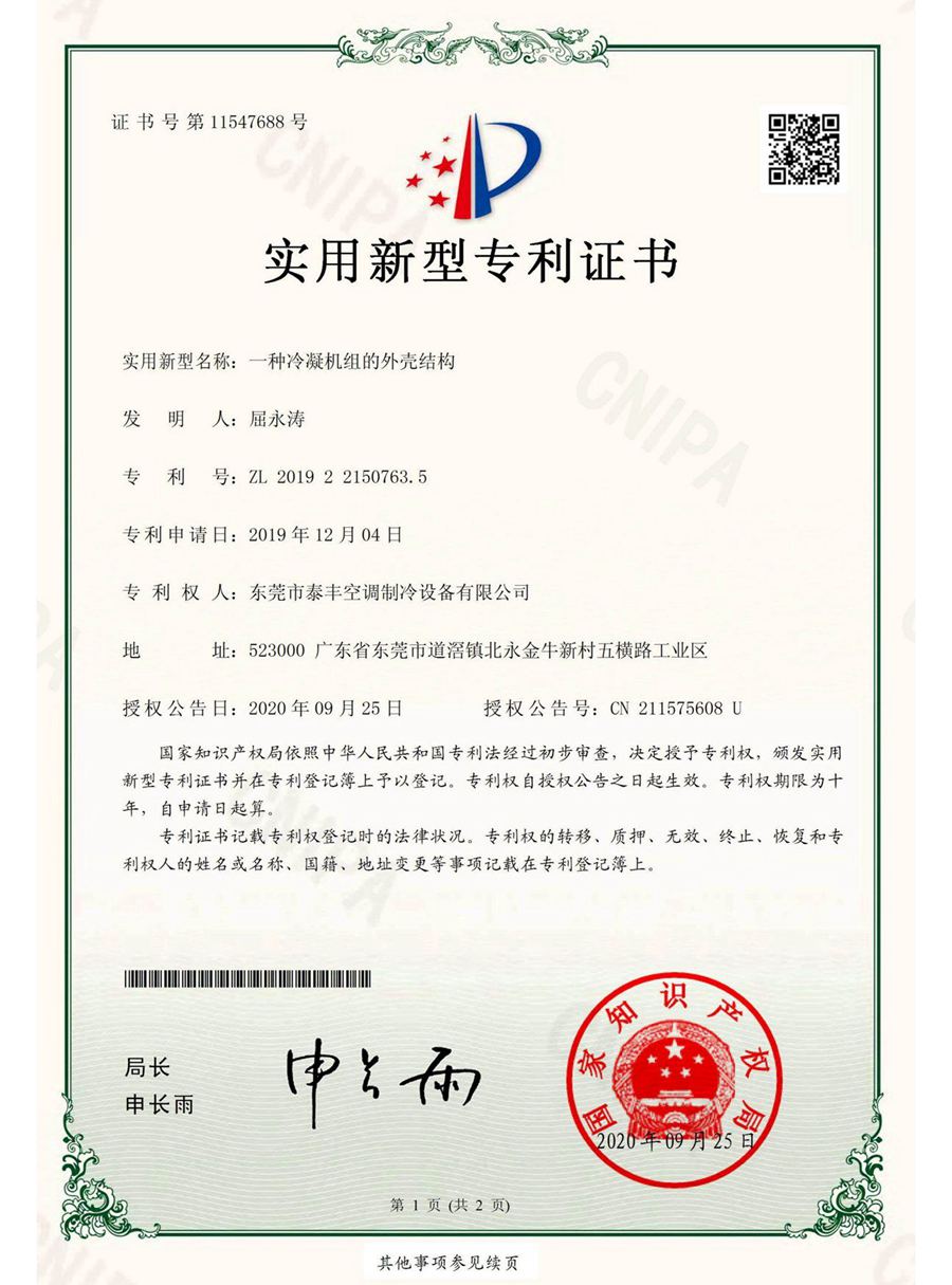 一種冷凝機(jī)組的外殼結(jié)構(gòu)實(shí)用新型專利證書(shū)