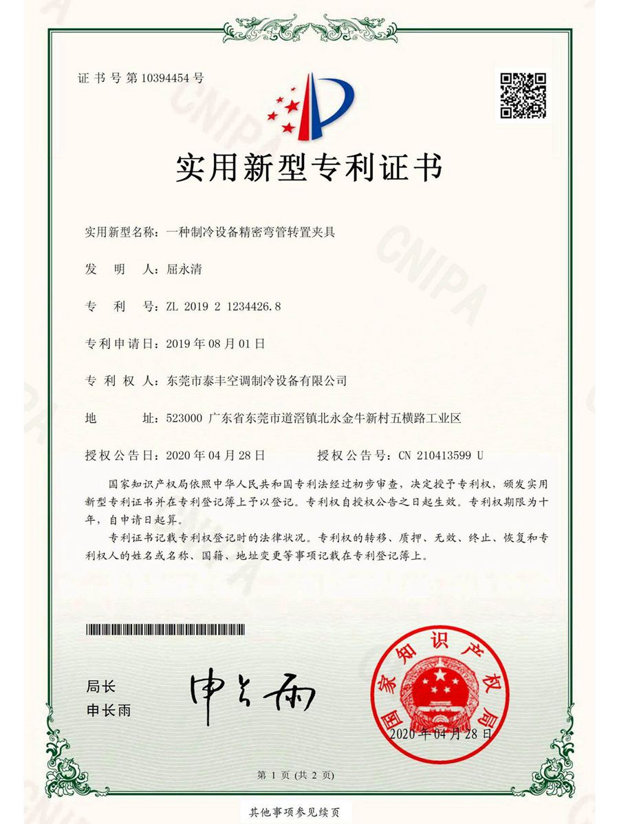 一種制冷設(shè)備精密彎管轉(zhuǎn)置夾具實用新型專利證書