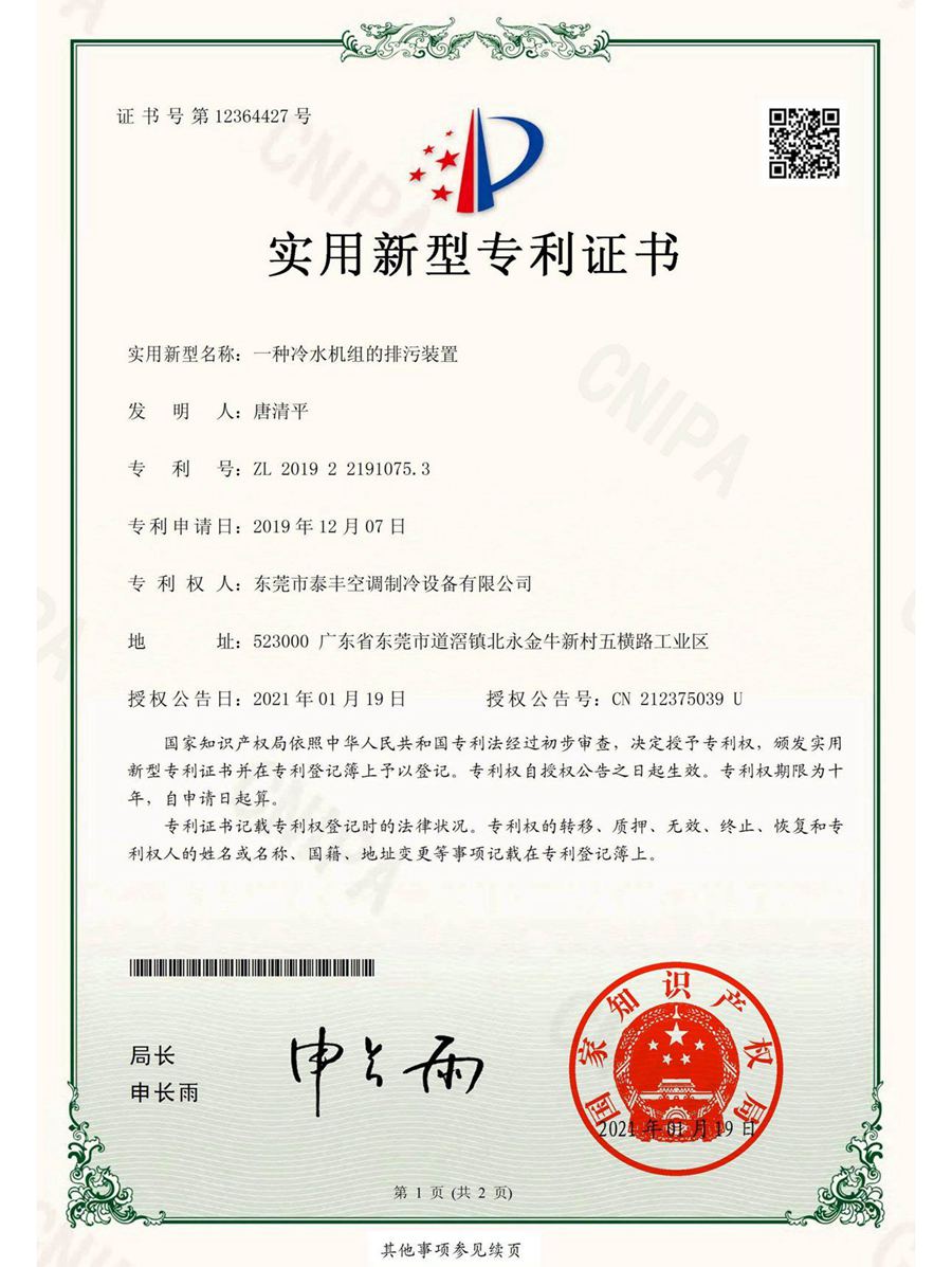 一種冷水機(jī)組的排污裝置實(shí)用新型專利證書(shū)